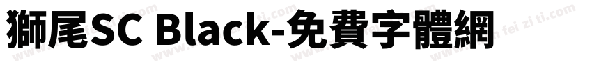 獅尾SC Black字体转换